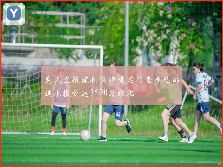 意天空报道科莫将重启对查洛巴的追求报价达3500万欧元