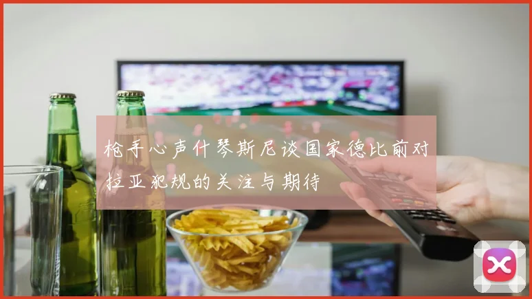 枪手心声什琴斯尼谈国家德比前对拉亚犯规的关注与期待